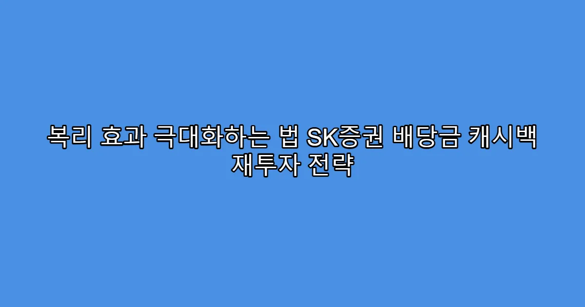 복리 효과 극대화하는 법 SK증권 배당금 캐시백 재투자 전략