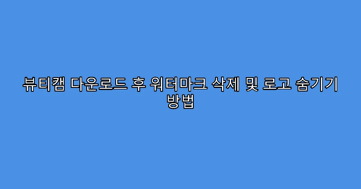 뷰티캠 다운로드 후 워터마크 삭제 및 로고 숨기기 방법