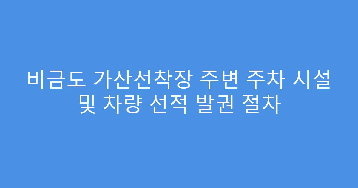 비금도 가산선착장 주변 주차 시설 및 차량 선적 발권 절차