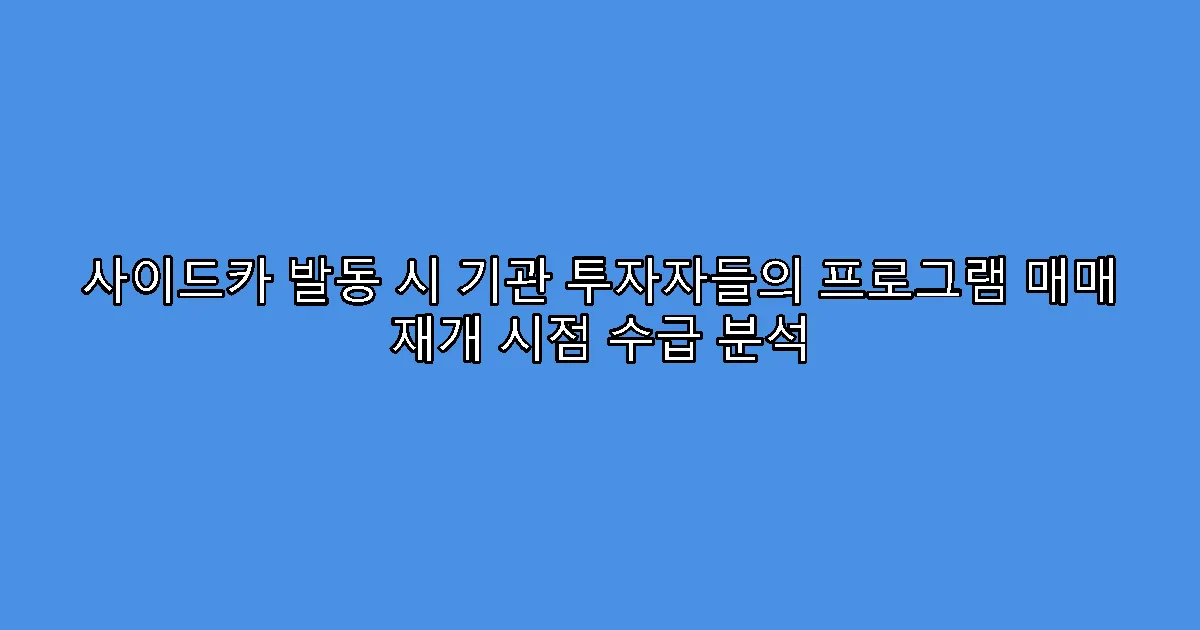 사이드카 발동 시 기관 투자자들의 프로그램 매매 재개 시점 수급 분석