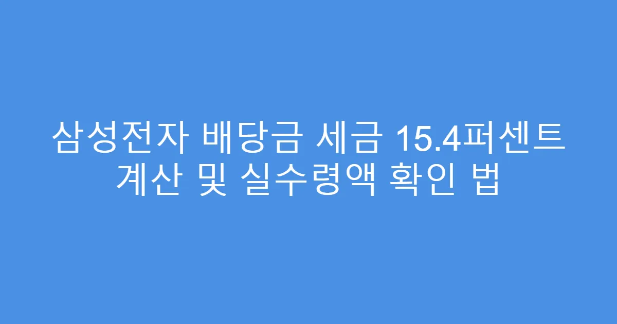 삼성전자 배당금 세금 15.4퍼센트 계산 및 실수령액 확인 법