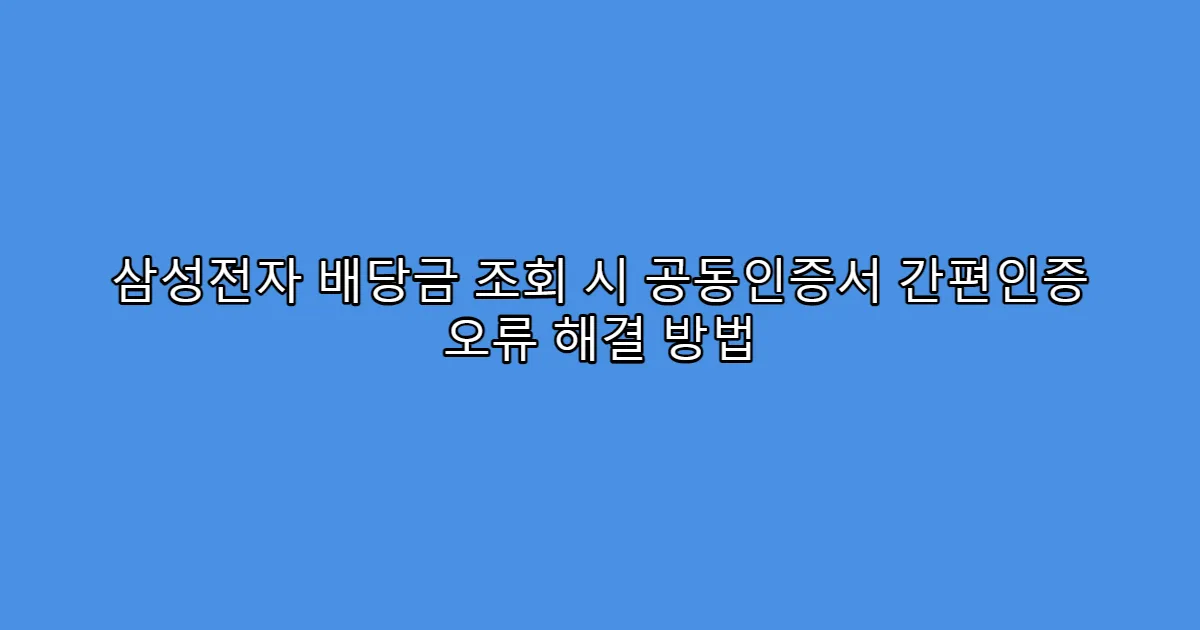 삼성전자 배당금 조회 시 공동인증서 간편인증 오류 해결 방법