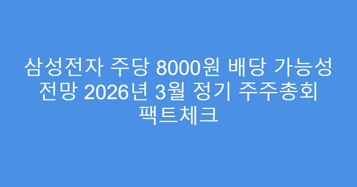 삼성전자 주당 8000원 배당 가능성 전망 2026년 3월 정기 주주총회 팩트체크