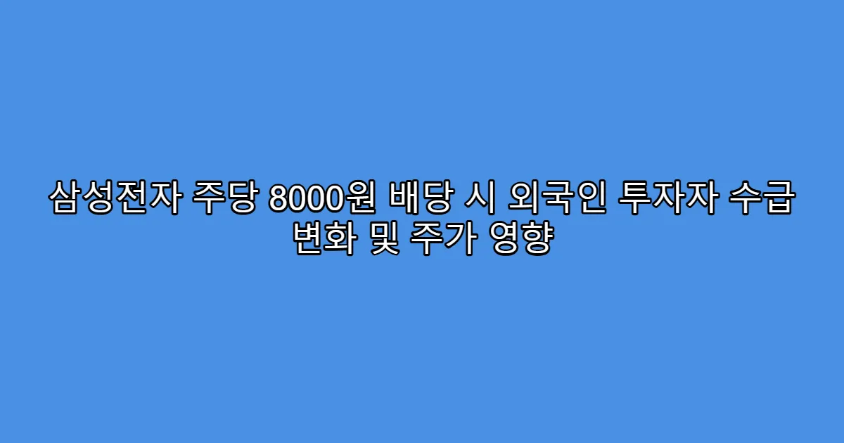 삼성전자 주당 8000원 배당 시 외국인 투자자 수급 변화 및 주가 영향
