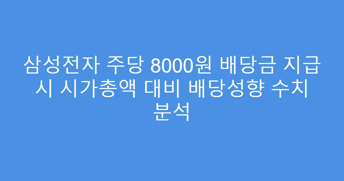 삼성전자 주당 8000원 배당금 지급 시 시가총액 대비 배당성향 수치 분석