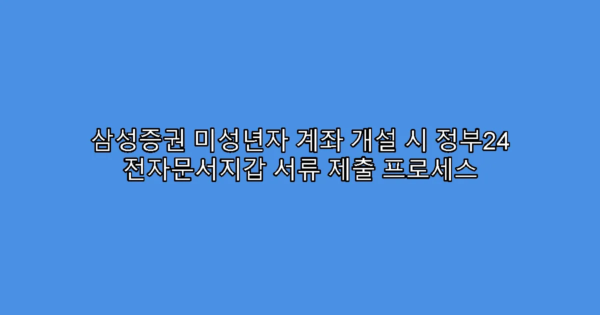 삼성증권 미성년자 계좌 개설 시 정부24 전자문서지갑 서류 제출 프로세스