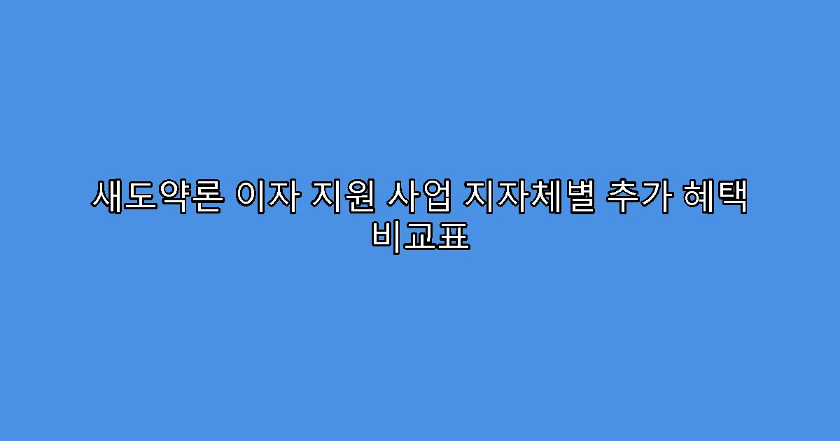 새도약론 이자 지원 사업 지자체별 추가 혜택 비교표