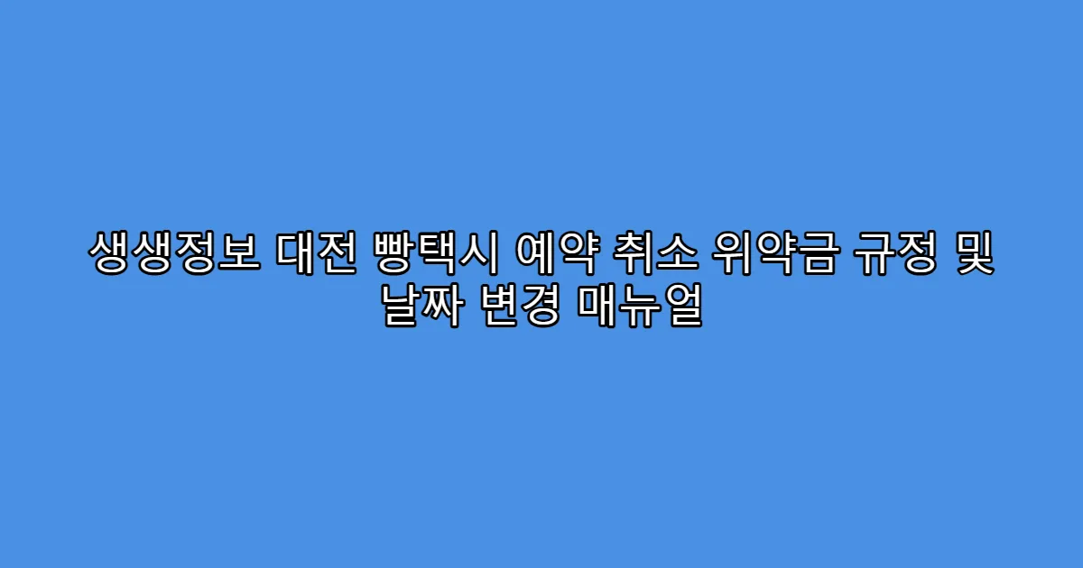 생생정보 대전 빵택시 예약 취소 위약금 규정 및 날짜 변경 매뉴얼