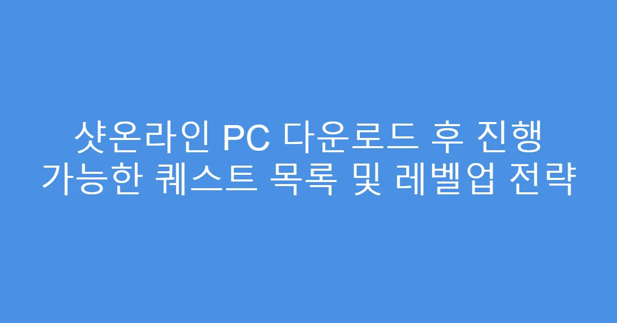 샷온라인 PC 다운로드 후 진행 가능한 퀘스트 목록 및 레벨업 전략
