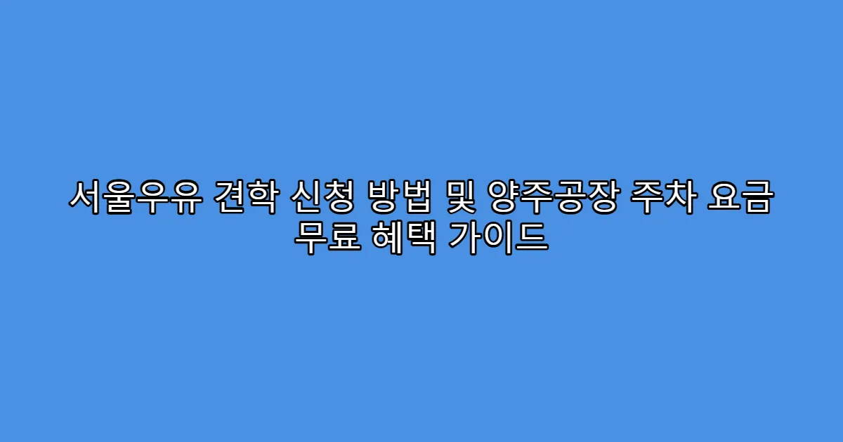 서울우유 견학 신청 방법 및 양주공장 주차 요금 무료 혜택 가이드