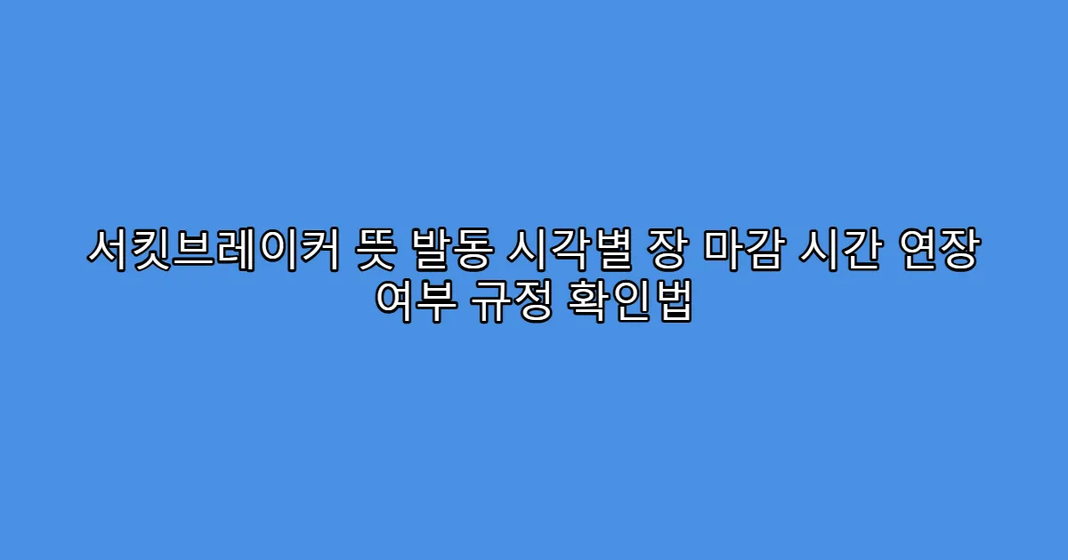 서킷브레이커 뜻 발동 시각별 장 마감 시간 연장 여부 규정 확인법