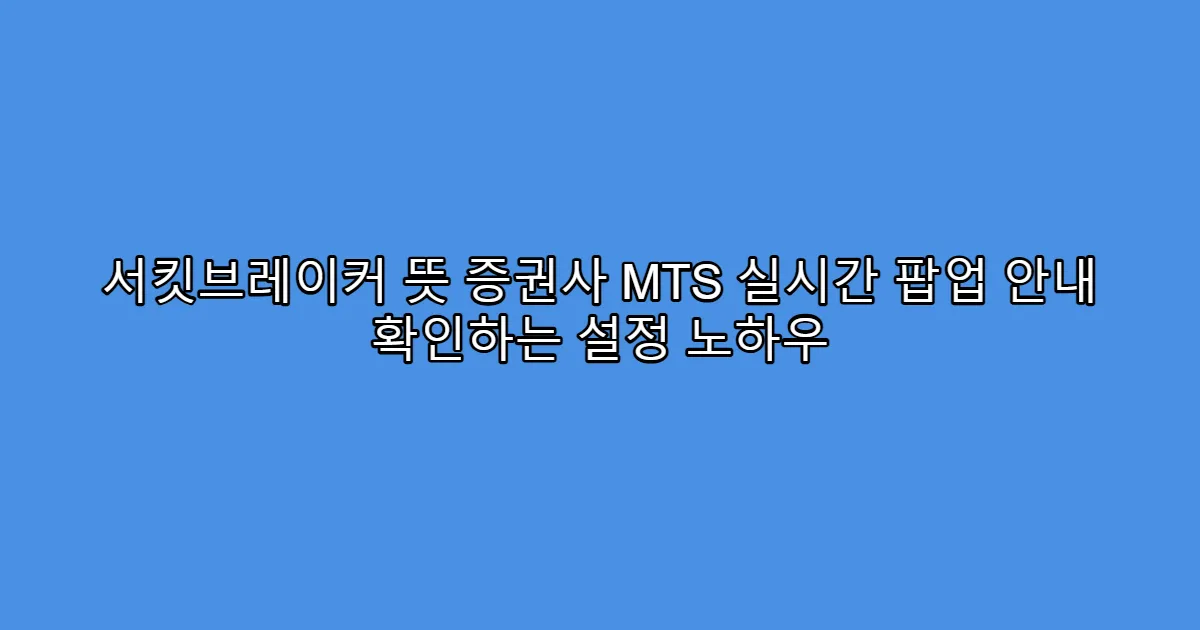 서킷브레이커 뜻 증권사 MTS 실시간 팝업 안내 확인하는 설정 노하우