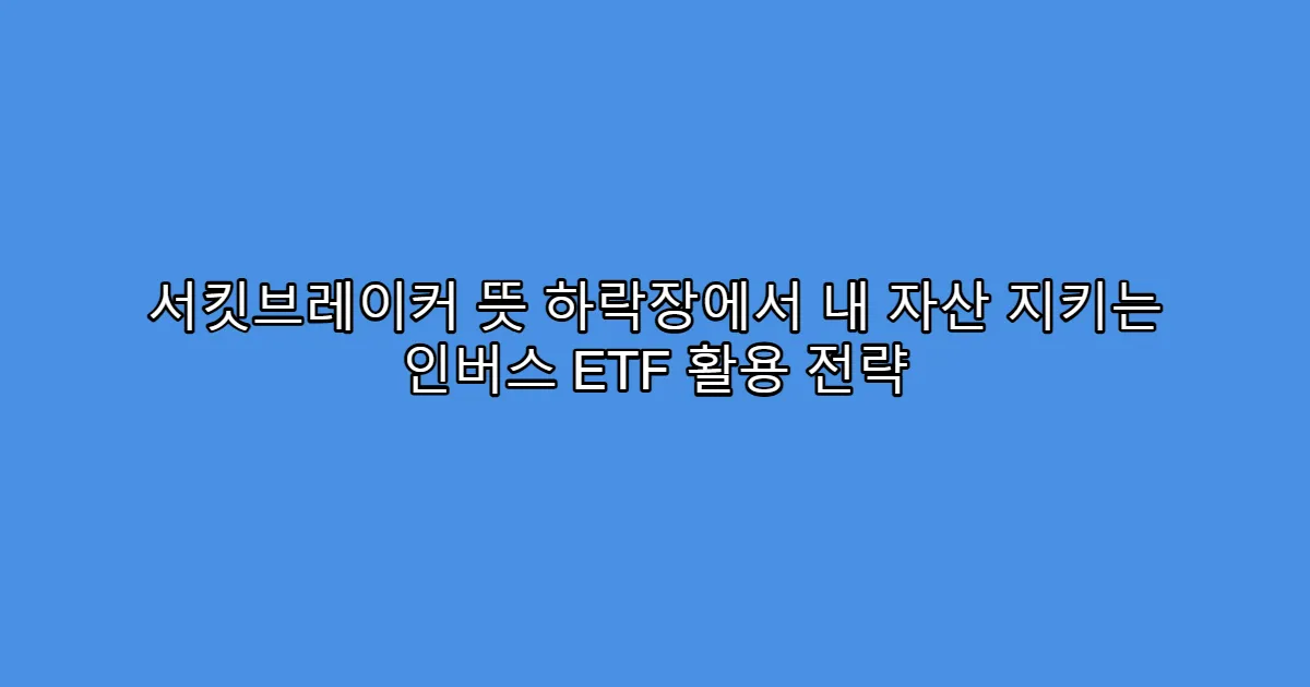 서킷브레이커 뜻 하락장에서 내 자산 지키는 인버스 ETF 활용 전략
