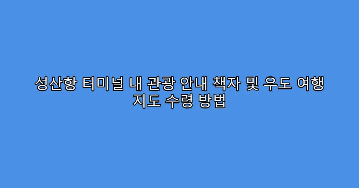 성산항 터미널 내 관광 안내 책자 및 우도 여행 지도 수령 방법