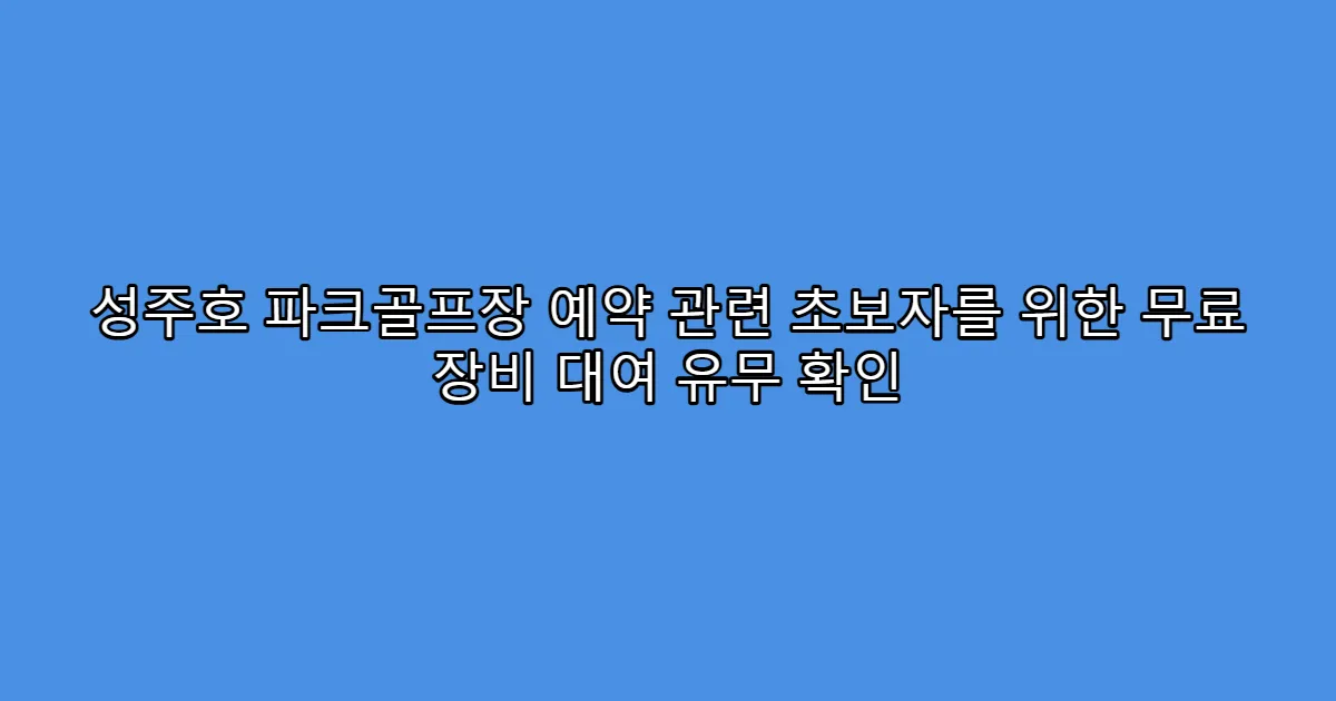 성주호 파크골프장 예약 관련 초보자를 위한 무료 장비 대여 유무 확인