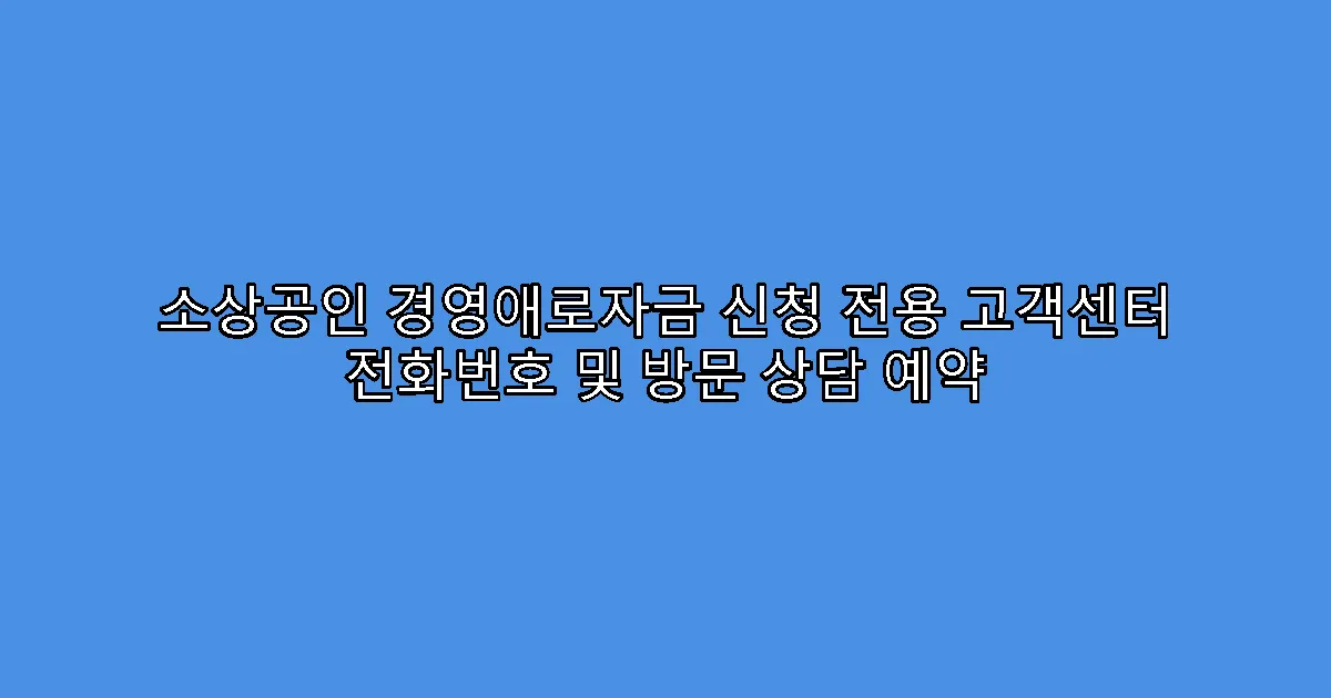 소상공인 경영애로자금 신청 전용 고객센터 전화번호 및 방문 상담 예약