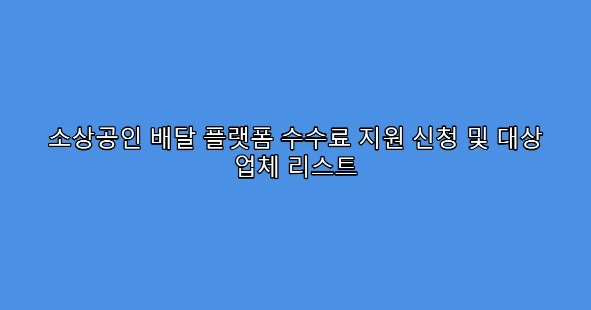 소상공인 배달 플랫폼 수수료 지원 신청 및 대상 업체 리스트