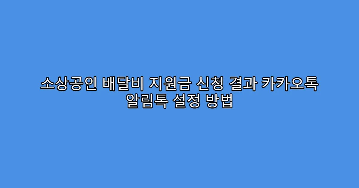 소상공인 배달비 지원금 신청 결과 카카오톡 알림톡 설정 방법