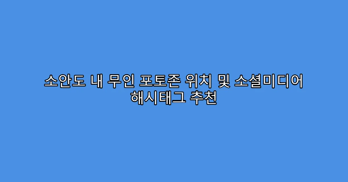 소안도 내 무인 포토존 위치 및 소셜미디어 해시태그 추천