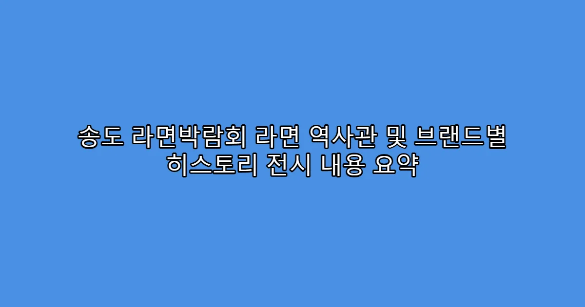 송도 라면박람회 라면 역사관 및 브랜드별 히스토리 전시 내용 요약