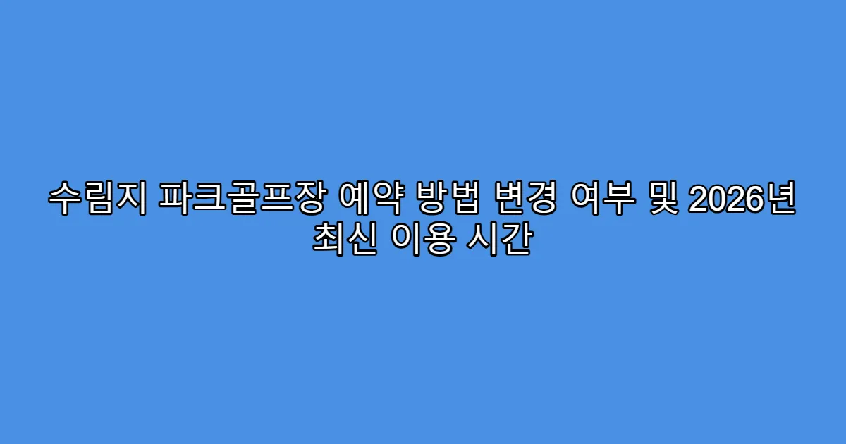 수림지 파크골프장 예약 방법 변경 여부 및 2026년 최신 이용 시간