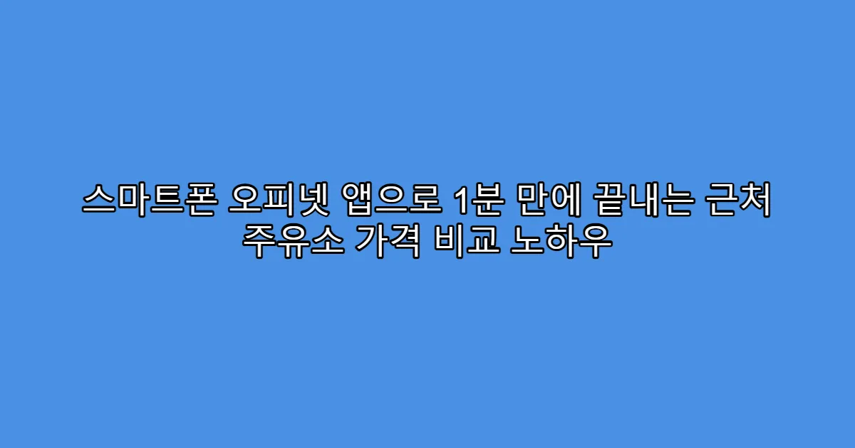 스마트폰 오피넷 앱으로 1분 만에 끝내는 근처 주유소 가격 비교 노하우