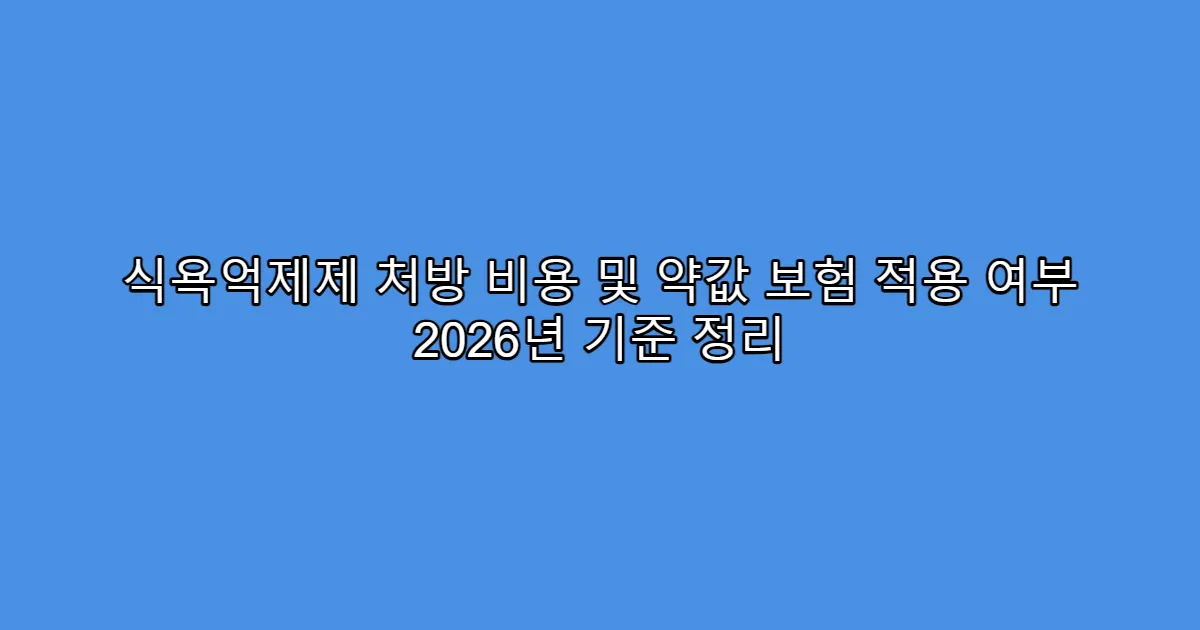 식욕억제제 처방 비용 및 약값 보험 적용 여부 2026년 기준 정리