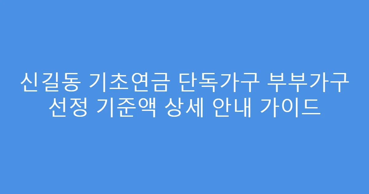 신길동 기초연금 단독가구 부부가구 선정 기준액 상세 안내 가이드