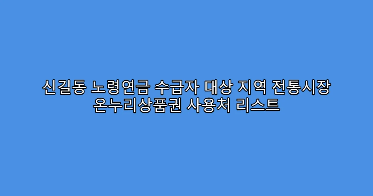 신길동 노령연금 수급자 대상 지역 전통시장 온누리상품권 사용처 리스트