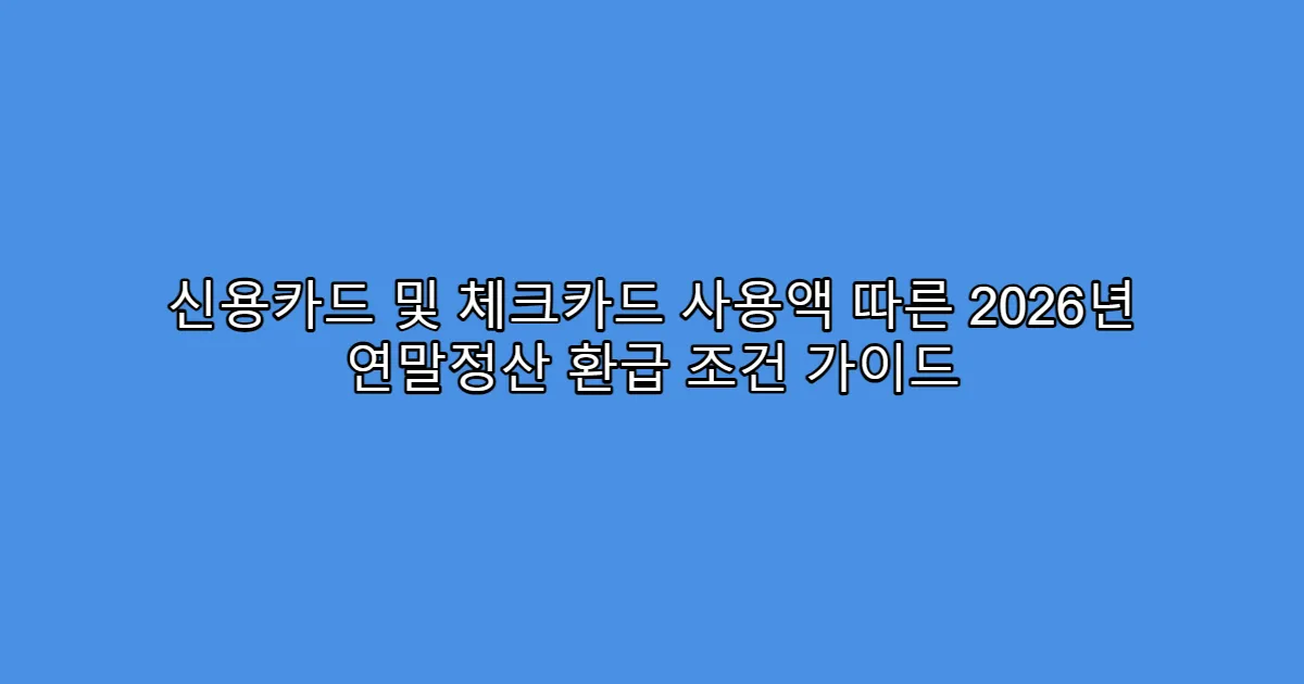 신용카드 및 체크카드 사용액 따른 2026년 연말정산 환급 조건 가이드