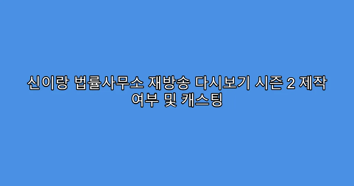 신이랑 법률사무소 재방송 다시보기 시즌 2 제작 여부 및 캐스팅