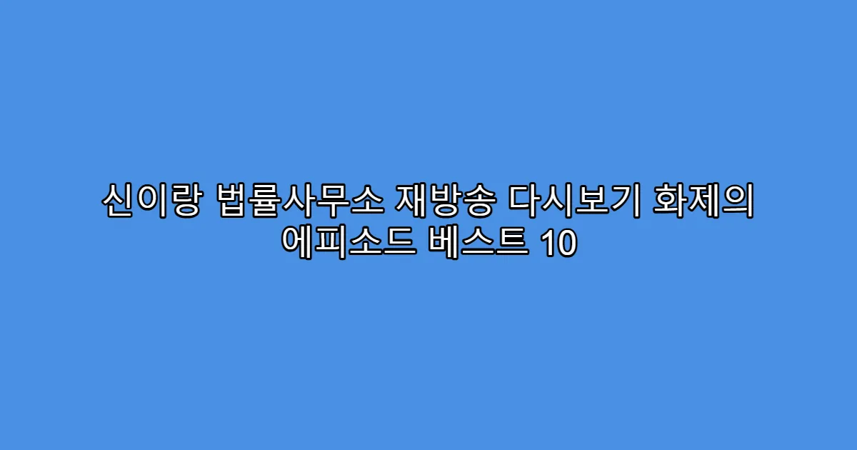 신이랑 법률사무소 재방송 다시보기 화제의 에피소드 베스트 10
