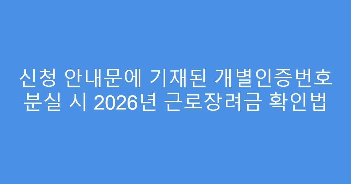 신청 안내문에 기재된 개별인증번호 분실 시 2026년 근로장려금 확인법