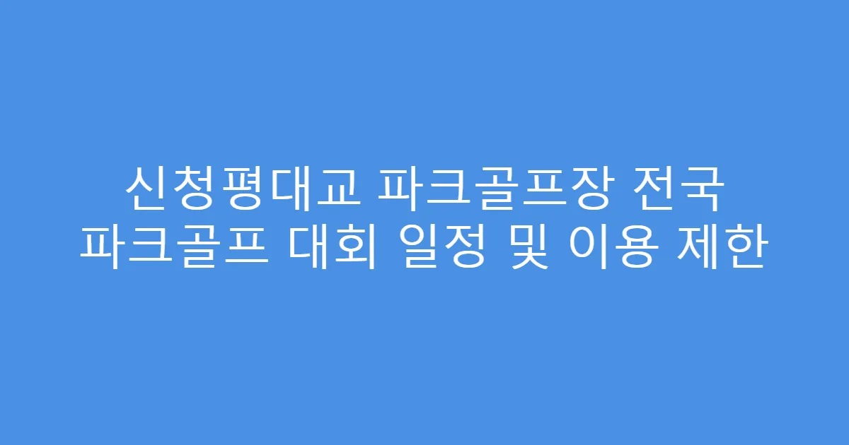 신청평대교 파크골프장 전국 파크골프 대회 일정 및 이용 제한