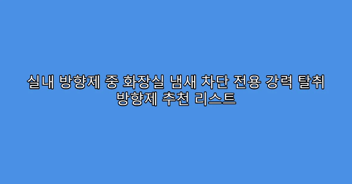 실내 방향제 중 화장실 냄새 차단 전용 강력 탈취 방향제 추천 리스트