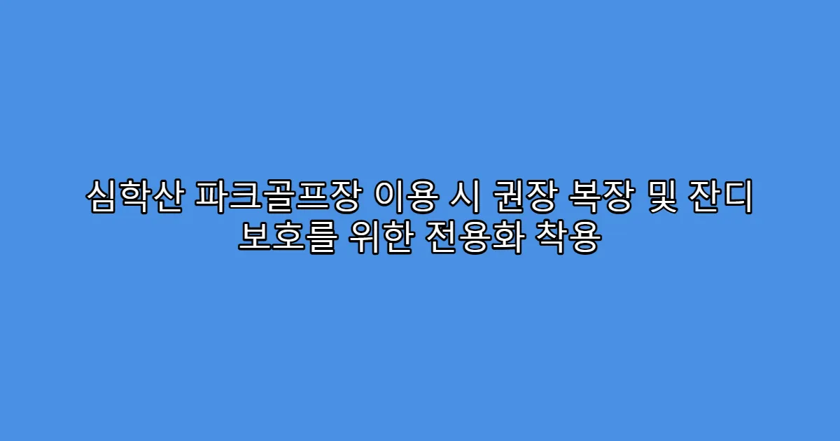 심학산 파크골프장 이용 시 권장 복장 및 잔디 보호를 위한 전용화 착용