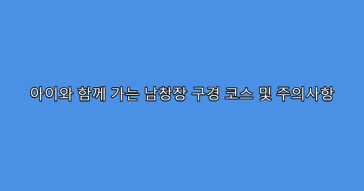 아이와 함께 가는 남창장 구경 코스 및 주의사항