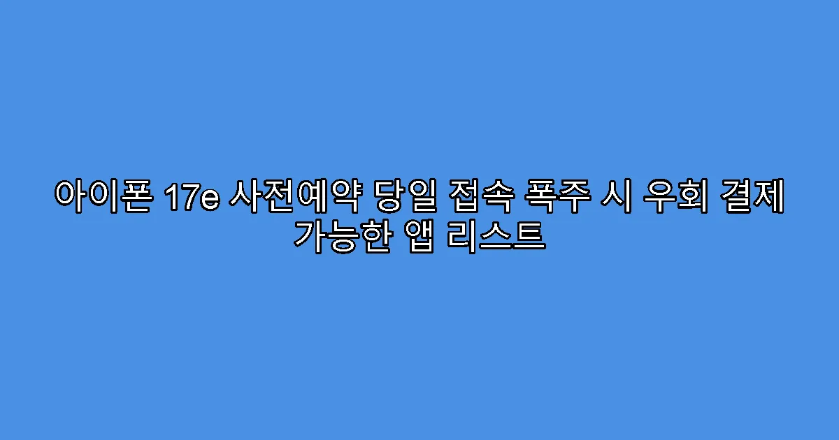 아이폰 17e 사전예약 당일 접속 폭주 시 우회 결제 가능한 앱 리스트