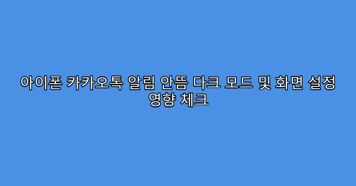 아이폰 카카오톡 알림 안뜸 다크 모드 및 화면 설정 영향 체크