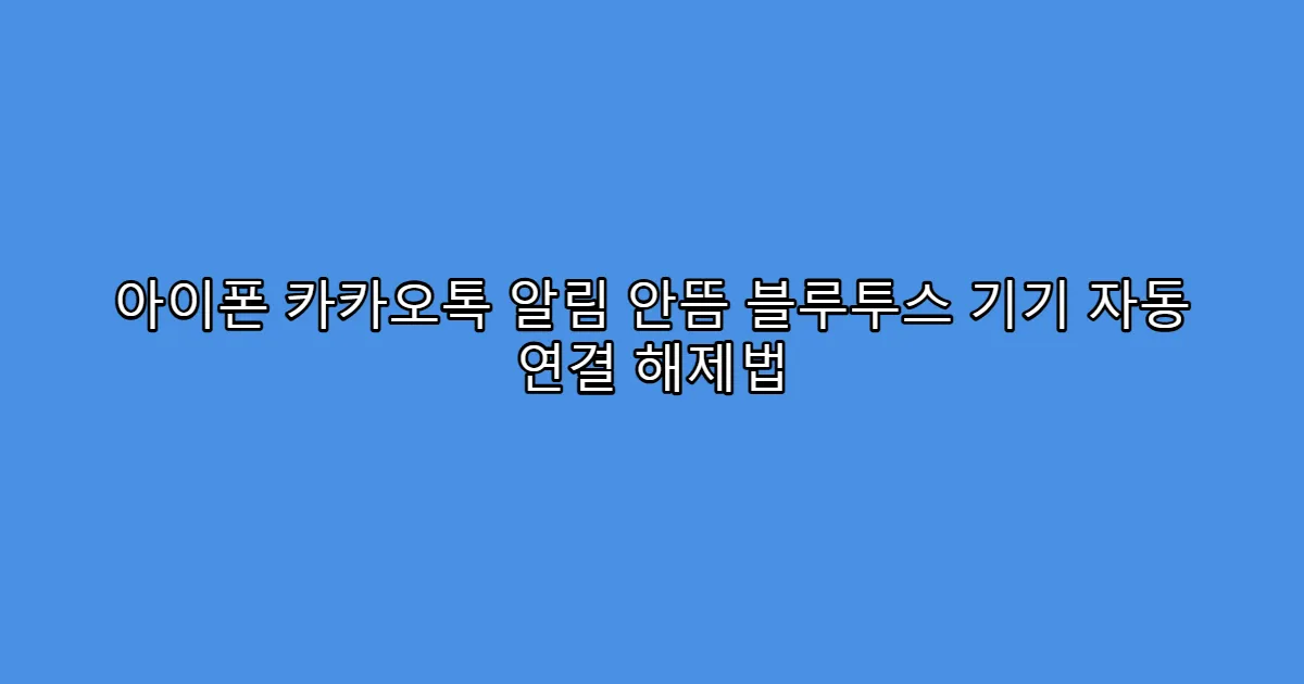 아이폰 카카오톡 알림 안뜸 블루투스 기기 자동 연결 해제법