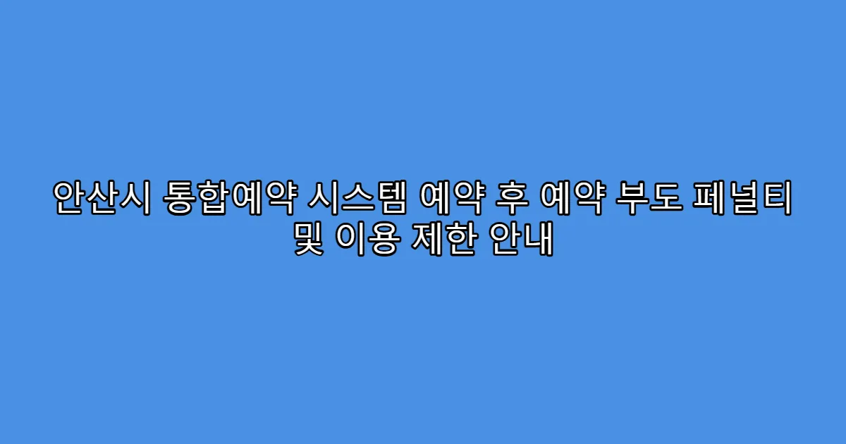 안산시 통합예약 시스템 예약 후 예약 부도 페널티 및 이용 제한 안내