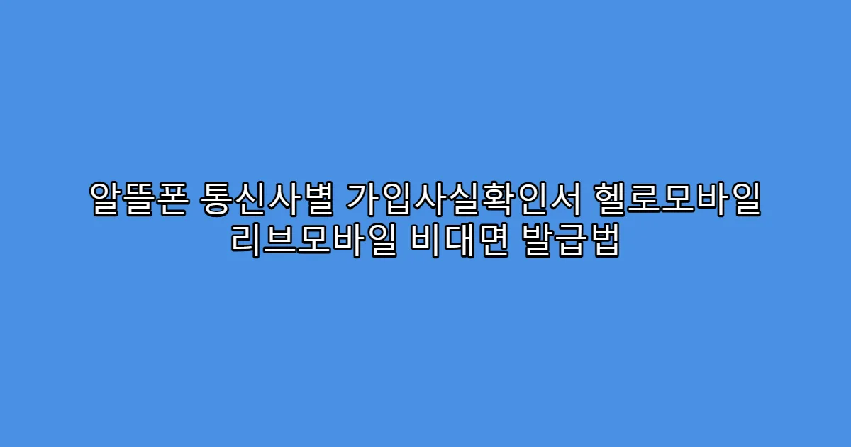 알뜰폰 통신사별 가입사실확인서 헬로모바일 리브모바일 비대면 발급법
