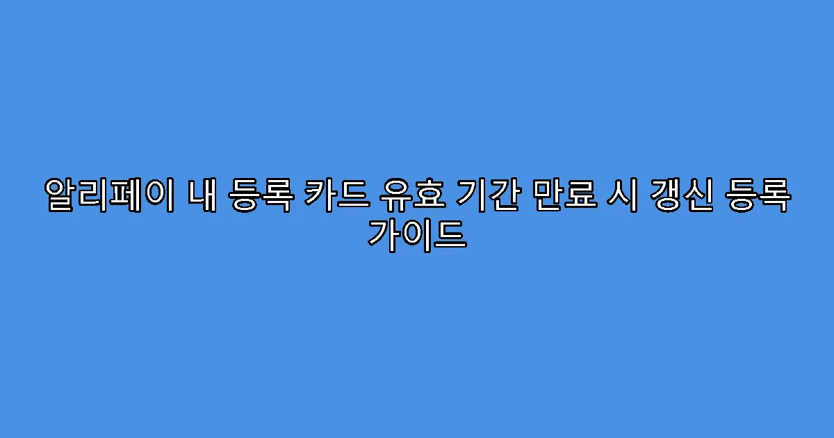 알리페이 내 등록 카드 유효 기간 만료 시 갱신 등록 가이드
