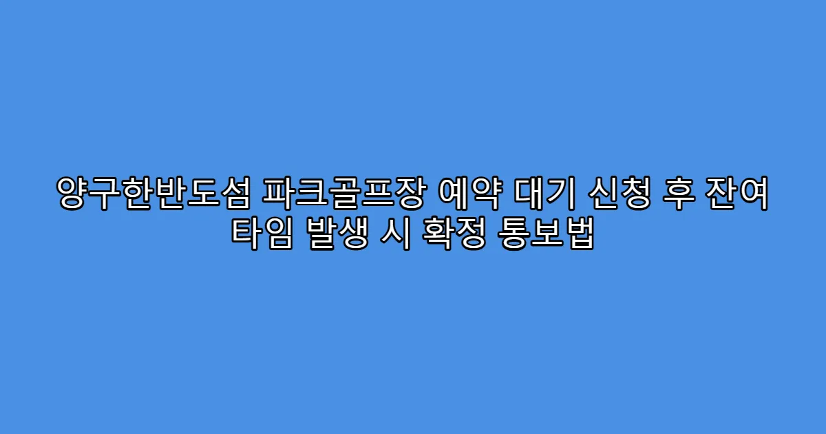 양구한반도섬 파크골프장 예약 대기 신청 후 잔여 타임 발생 시 확정 통보법