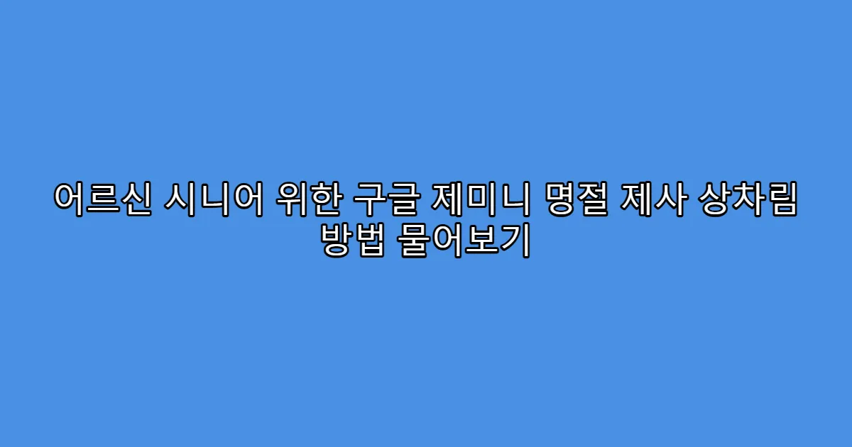 어르신 시니어 위한 구글 제미니 명절 제사 상차림 방법 물어보기