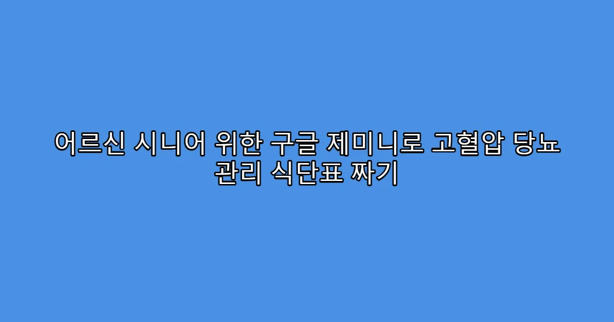 어르신 시니어 위한 구글 제미니로 고혈압 당뇨 관리 식단표 짜기