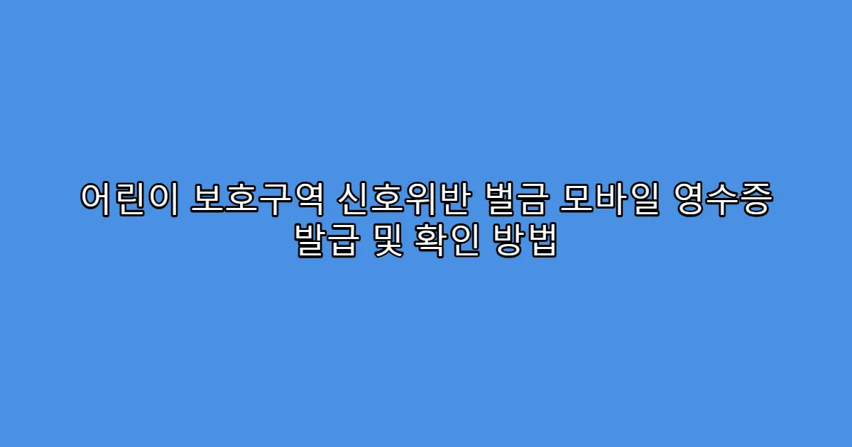 어린이 보호구역 신호위반 벌금 모바일 영수증 발급 및 확인 방법