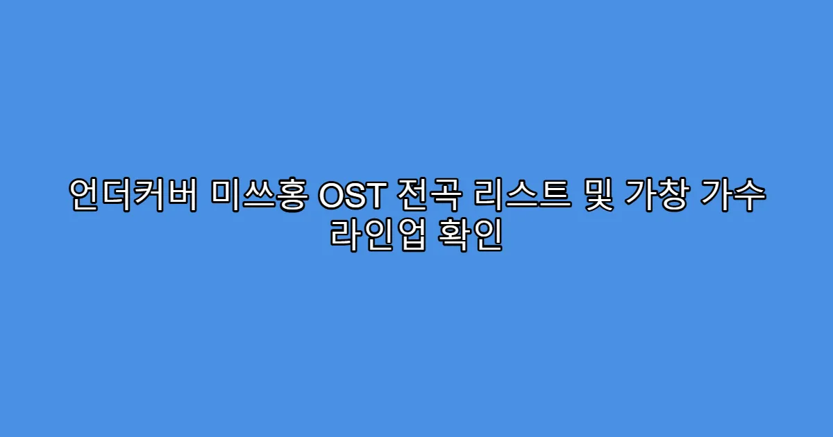 언더커버 미쓰홍 OST 전곡 리스트 및 가창 가수 라인업 확인