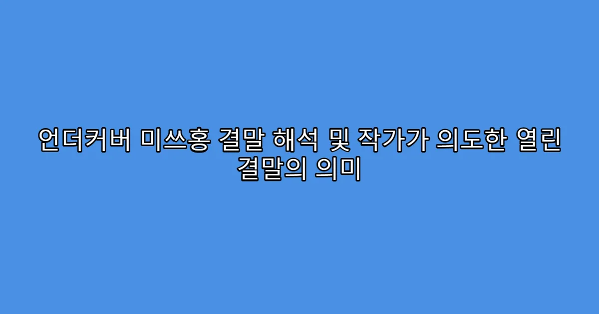 언더커버 미쓰홍 결말 해석 및 작가가 의도한 열린 결말의 의미
