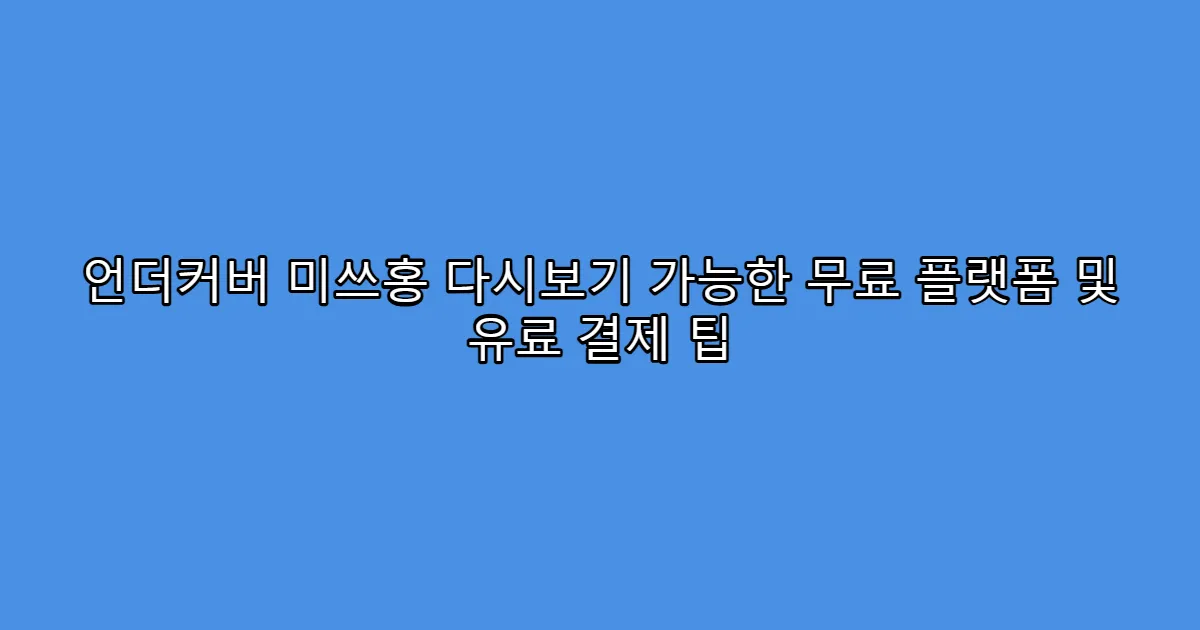 언더커버 미쓰홍 다시보기 가능한 무료 플랫폼 및 유료 결제 팁